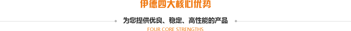 伊德四大核心優(yōu)勢(shì) 伊德四大核心優(yōu)勢(shì)